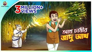 Aakh Chassir Jadu Aakh  Rupkothar Golpo  SOFTOONS NOTUN GOLPO  Magical Golpo  ANIMATION STORIES [upl. by Nitas429]