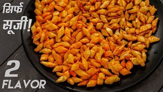 नयी सूजी की कुरकुरी नमकीन  tea time snack suji cheese bites diamonds cookingshooking [upl. by Kablesh]