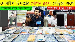 মোবাইল ডিসপ্লের গোপন রহস্য বেড়িয়ে এলো  Mobile Touch Display Price in BD 2023  Original Display [upl. by Richarda]