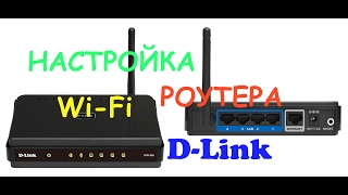 Настройка WiFi роутера DLink DIR 300 DIR 615 и подобных [upl. by Ahsekram487]