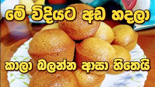 රසට සුවඳට මේ විදියට අඩ හදලා කාලා බලන්න  How to make ada ada recipe [upl. by Yerggoeg]