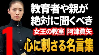 教育者や親が 絶対に聞くべき【女王の教室 阿津真矢 】心に刺さる名言集【Vol 1】 [upl. by Nevag]