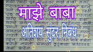 माझे बाबा अतिशय सुंदर निबं‌‌ध  माझे वडील Marathi nibandh Marathi best essay [upl. by Cheslie]