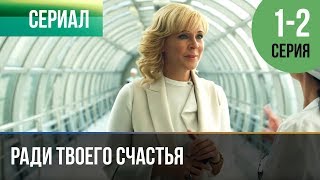 ▶️ Ради твоего счастья 1 и 2 серия  Мелодрама  2020  Русские мелодрамы [upl. by Alhsa]