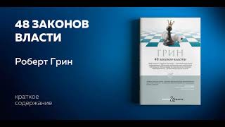 48 законов власти Руководство для тех кто стремится к власти Роберт Грин Аудиокнига [upl. by Eves]