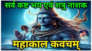 महाशिवरात्रि में सुनें भगवान शिव का सबसे शक्तिशाली कवच महाकाल कवच Mahakal Kavach  Mahashivratri [upl. by Hanna]