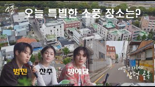 보컬 3인방범진찬주방예담이 감탄한 대구 삼덕골목리뷰  피크닉라이브 소풍  EP133 [upl. by Brinna]