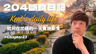 204斷食日記：跟隨老K的一天，探索在忙碌中實施斷食 204斷食 間歇性斷食204 204斷食飲食 204斷食結果 204斷食好處 204斷食減重 204斷食技巧 204斷食初學者 [upl. by Yauq140]