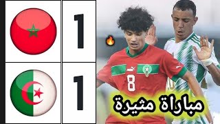 المغرب بتعادل 11 مع الجزائر في مقابلة سيطر عليها بالطول و العرض المغرب في الصدارة [upl. by Arlin]