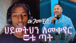 Dr Gemechis Desta  ድንቅ ትምህርታቸውን  መልካም ወጣት  marsil tv [upl. by Ulphia]