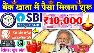 बैंक खाते में आ गए ₹10000 लिस्ट हुई जारी अपना नाम चेक करे bank account main mila ₹10000 list 2024 [upl. by Airdnahs505]