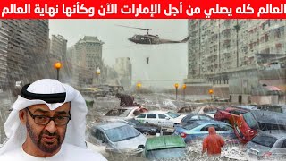 فيضانات الامارات اليوم 2024 ⚠️ كأنه يوم القيامه فيضانات مدمرة تضرب الإمارات الآن مباشر [upl. by Zaslow]