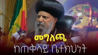 ተጠባቂዉየብፁዕወቅዱስአቡነማትያስመግለጫNEGASHMEDIA [upl. by Haneekas]