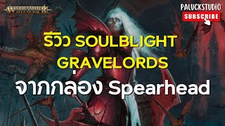 Warhammer AOS รีวิว Soulblight Gravelords จากกล่อง Spearhead [upl. by Merrile]