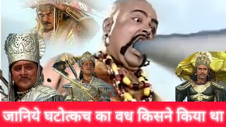 जानिए घटोत्कच का वध किसने किया था 🔥😱  घटोत्कच वध  Mahabharat Stories 🔥🚩 [upl. by Dafodil]