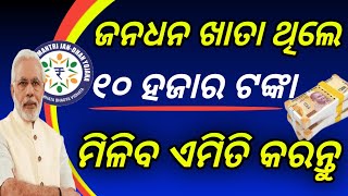 ଜନଧନ ୧୦ହଜାର ଟଙ୍କା jan dhan yojana loan apply onlinejan dhan yojanajan dhan yojana account loan [upl. by Jourdain]