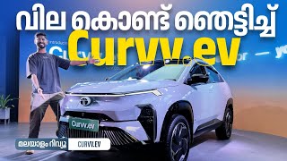 Tata Curvv electric malayalam  വിലയിൽ ഞെട്ടിച്ച്‌ കർവ്‌ ഇലക്ക്റ്റ്രിക്‌  Najeeb [upl. by Akiram]