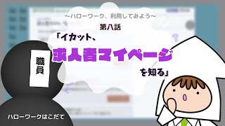 【ハローワーク、利用してみよう 第8話】イカット、求人者マイページを知る…の巻 [upl. by Enelyak]