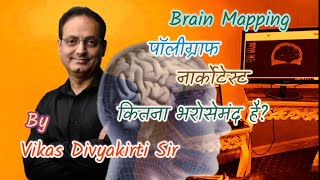 Facts about Brain Mapping Narco test and Polygraph test by Divyakirti Sir in Hindi  Bipin Dave [upl. by Esorbma]