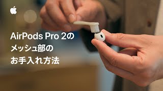 AirPods Pro 2のメッシュ部のお手入れ方法  Appleサポート [upl. by Carolle]