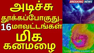 கனமழை உறுதி இங்கு மட்டும் தான் selvakumarvaanilaiarikkai [upl. by Olecram]