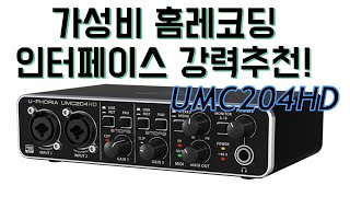 강력추천 가성비 최고 10만원에 홈레코딩 입문 장비 베링거 UMC204HD 오디오 인터페이스 개봉과 녹음 테스트 behringer umc204hd unboxing amp test [upl. by Fotinas]