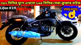 Best Cruise Bike Lifan K19 full detail video  First impression top speed amp milage  cruisebikes [upl. by Amaras23]