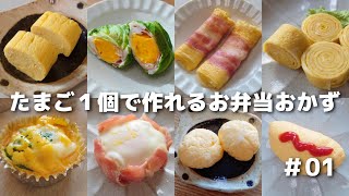 もう迷わない！たまご１個で作れる簡単おかず13品【お弁当おかず／obento】 [upl. by Ernald]