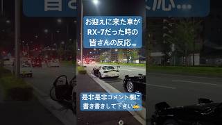 お迎えをRX7で来やがった反応…RX7 MAZDA fd3s JDM 頭文字d initiald mfghost fyp バズれ shorts [upl. by Perseus996]