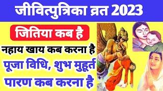 जितिया व्रत 2023 में कब हैं Jivitputrika Vrat 2023 Date Time Jitiya Puja [upl. by Enyar338]