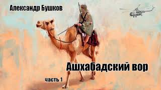 Александр Бушков Ашхабадский вор Часть 1 [upl. by Notgnilra]