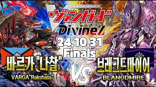 【일판 카드파이트뱅가드】【DZBT05】【Finals】바르가quot나찰quot VS 브래그드마이어 [upl. by Eissalc]