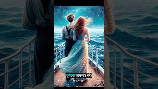 Titanic कैसे डूबा shorts youtubeshorts facts titanic viralshort [upl. by Hervey]