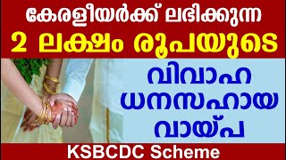 വിവാഹ ധനസഹായ വായ്പ 200000 രൂപ വരെ ലഭിക്കും  KSBCDC Loan [upl. by Taylor]