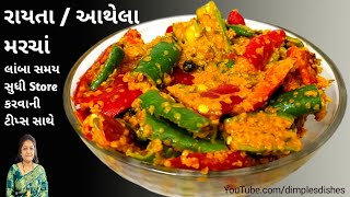 Raita Marcha Recipe  રાયતા મરચા  આથેલા મરચાં  મહિનાઓ સુધી સ્ટોર કરવાની ટિપ્સ સાથે ગુજરાતી સ્ટાઇલ [upl. by Necila]