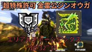 【MHXX】超特殊許可 金雷公 エリアルチャージアックス 1032quot33  EX Thunderlord Zinogre Arial Charge Blade TA wiki MHGU】 [upl. by Weisbrodt]