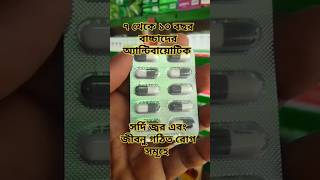 Moxacil♥️এর কার্যকারিতা কি trending medicinereview short bangla [upl. by Assedo732]