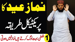 eid ki namaz ka tarika  namaz eid ka tarika  namaz eid ki niyat  namaz eid padhne ka tarika [upl. by Arquit]