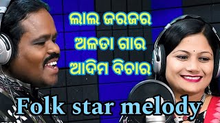 Laal jarajara Alta gara adimbichar Singer Sarbeswar bhoi amp PriyadarshiniFolk Star Melody [upl. by Shelby]