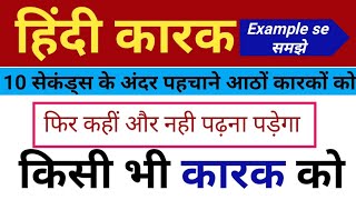 कारक को कैसे पहचानेkarak ko kaise pahchane Hindi kark uptetहिंदी कारक [upl. by Odrahcir]