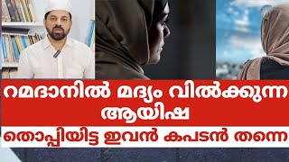 റമദാനിൽ മദ്യം വിൽക്കുന്ന ആയിഷതൊപ്പിയിട്ട ഇവൻ കപടൻ തന്നെ [upl. by Etheline12]