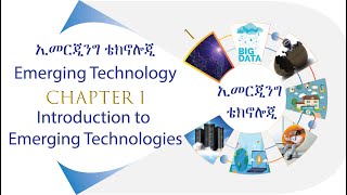 Emerging Technology Chapter 1  Introduction to Emerging Technologies በአማርኛ [upl. by As683]