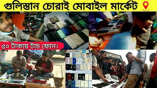 গুলিস্তান চোরাই মোবাইল মার্কেট  গুলিস্তান চোরাই গলি কোথায় A  Z দেখুন। [upl. by Adigirb]