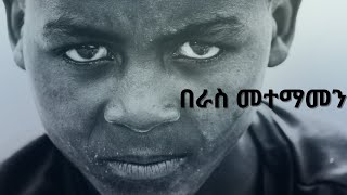 በራስ መተማመን amharic motivation  25 motivation [upl. by Nivrad]