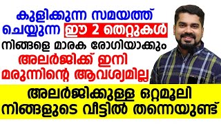 കുളിക്കുന്ന സമയത്ത് ചെയ്യുന്ന ഈ തെറ്റുകൾ നിങ്ങളെ മാരക രോഗിയാക്കും Allergy maran  Dr Bibin Jose [upl. by Rakia]