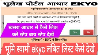 भूलेख पोर्टल खसरे को आधार कार्ड से लिंक कैसे करेMp bhulekh adhar ekyc khasra ekyc kaise kare [upl. by Armat785]