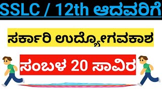 10th ಪಾಸ್ ಜಾಬ್ಸ್12th ಪಾಸ್ ಜಾಬ್ಸ್ಉದ್ಯೋಗವಕಾಶ ಸಂಬಳ 20000 10thpassjob 12thpassjob [upl. by Wurtz]