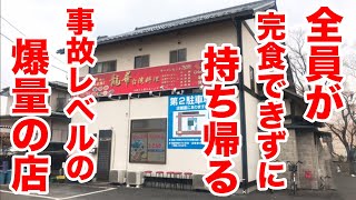 全員が完食できずに持ち帰る事故レベルの爆量の店。 [upl. by Husha]