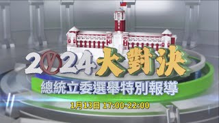 【2024大選】2024大選開票特別節目  網路直播  公視台語台 [upl. by Calia475]