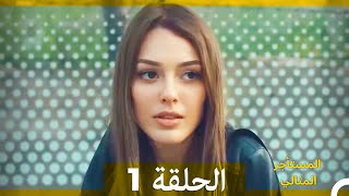 المستأجر المثالي الحلقة 1 [upl. by Dimond]